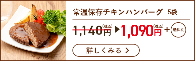 常温保存チキンハンバーグ　5袋