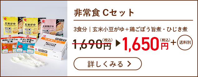 非常食 Cセット