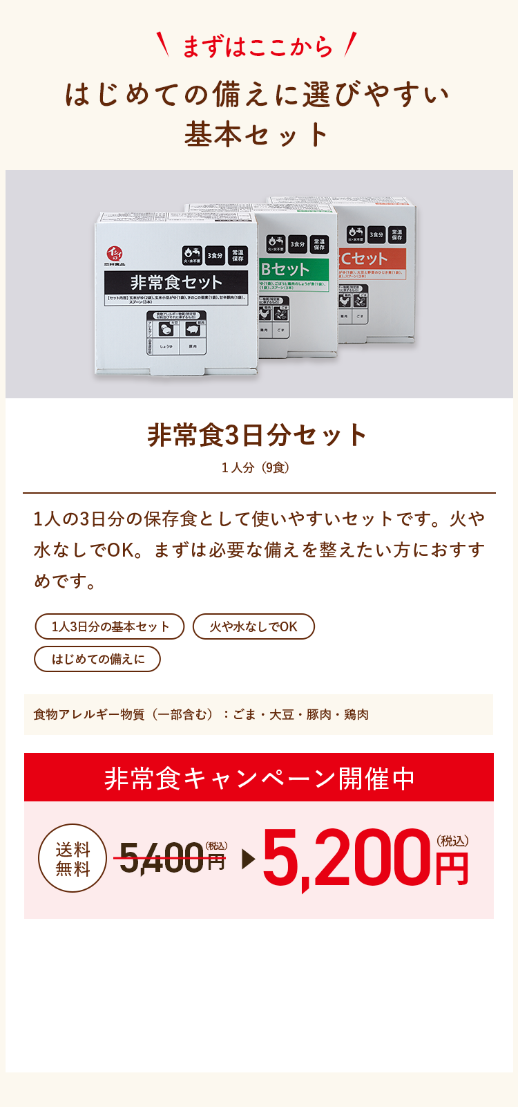 まずはここから！はじめての備えに選びやすい基本セット