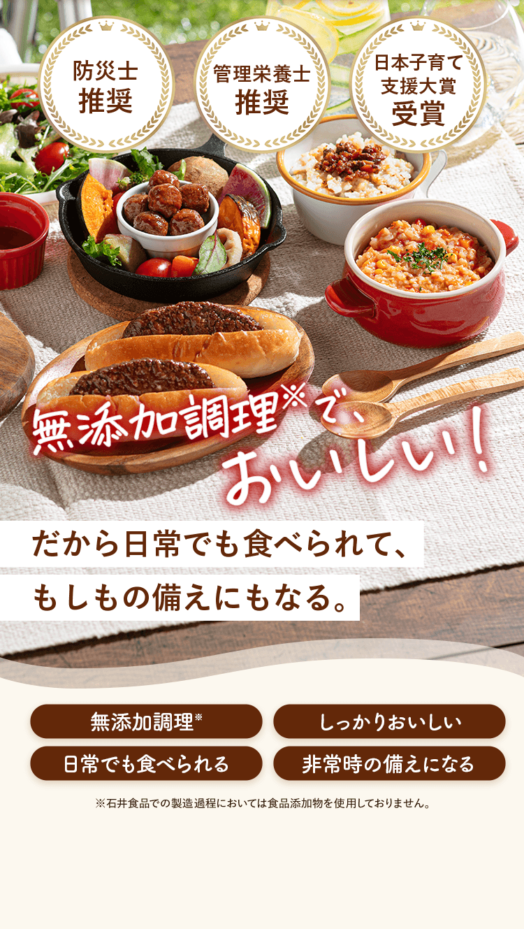 無添加調理でおいしい！だから日常でも食べられて、もしもの備えにもなる。