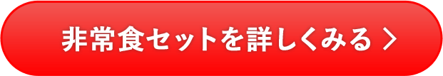 非常食セットを詳しくみる
