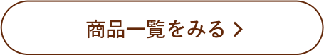 商品一覧をみる