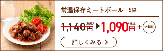 常温保存ミートボール　5袋
