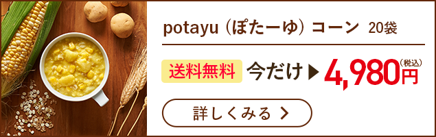 potayu（ぽたーゆ）コーン 20袋