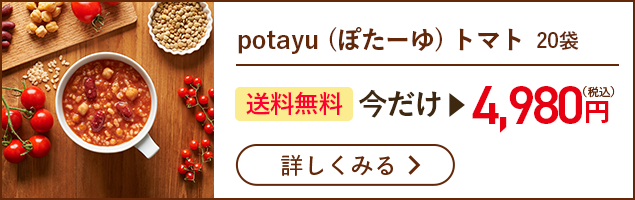 potayu（ぽたーゆ）トマト 20袋