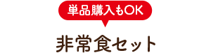 非常食セット