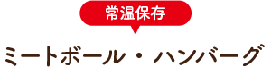 ミートボール・ハンバーグ