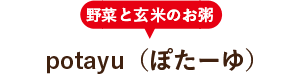 potayu（ぽたーゆ）
