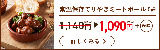 常温保存てりやきミートボール　5袋