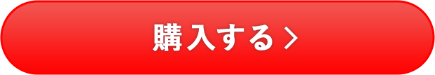 購入する