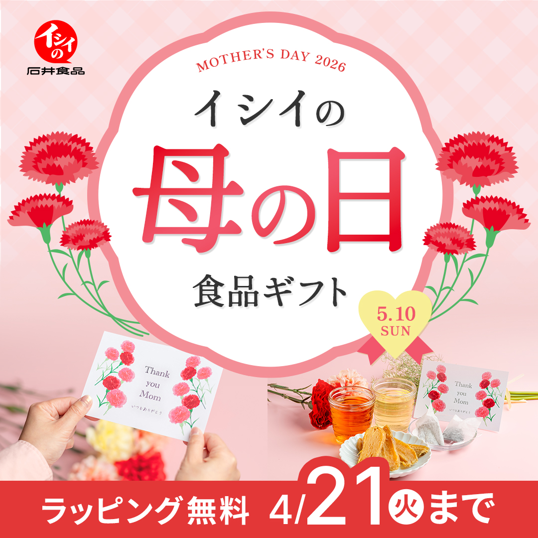 母の日｜無添加調理｜石井食品公式通販