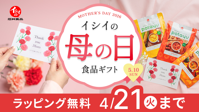 母の日｜無添加調理｜石井食品公式通販