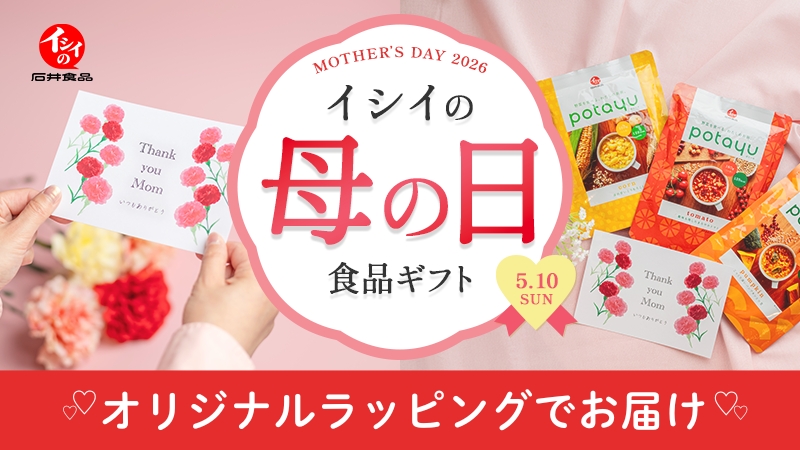 母の日｜無添加調理｜石井食品公式通販