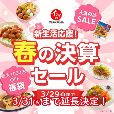 新生活応援！春の決算セール｜無添加調理｜石井食品公式通販