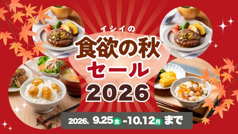 よりどりSALE＆ごちそう便がお得｜無添加調理｜石井食品公式通販