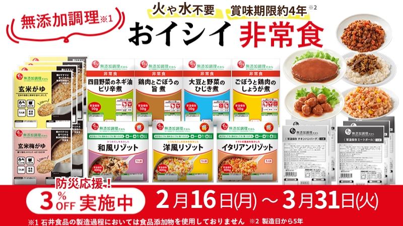 非常食キャンペーン｜無添加調理｜石井食品公式通販