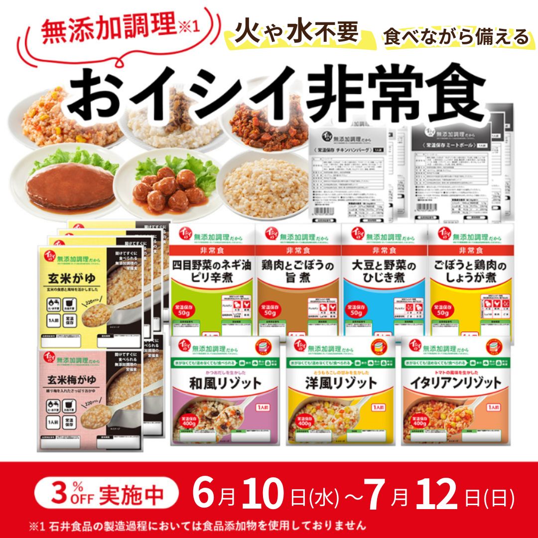イシイの非常食｜無添加調理｜石井食品公式通販