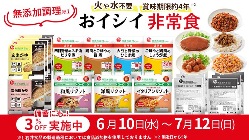 イシイの非常食｜無添加調理｜石井食品公式通販