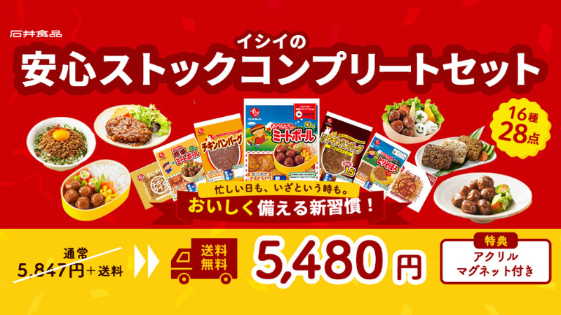 感謝祭福袋｜無添加調理｜石井食品公式通販