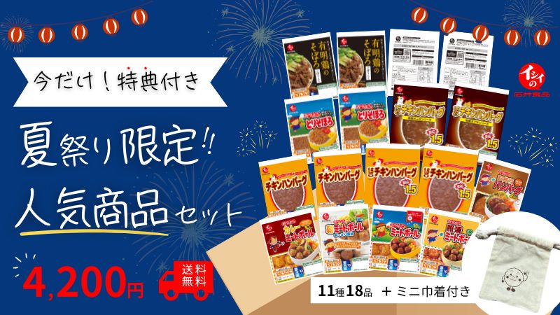 イシイの夏祭り2025｜無添加調理｜石井食品公式通販