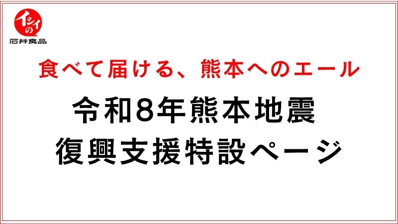 食べて応援！熊本特集｜無添加調理｜石井食品公式通販