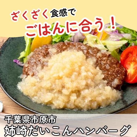 姉崎だいこんハンバーグ｜無添加調理｜石井食品公式通販