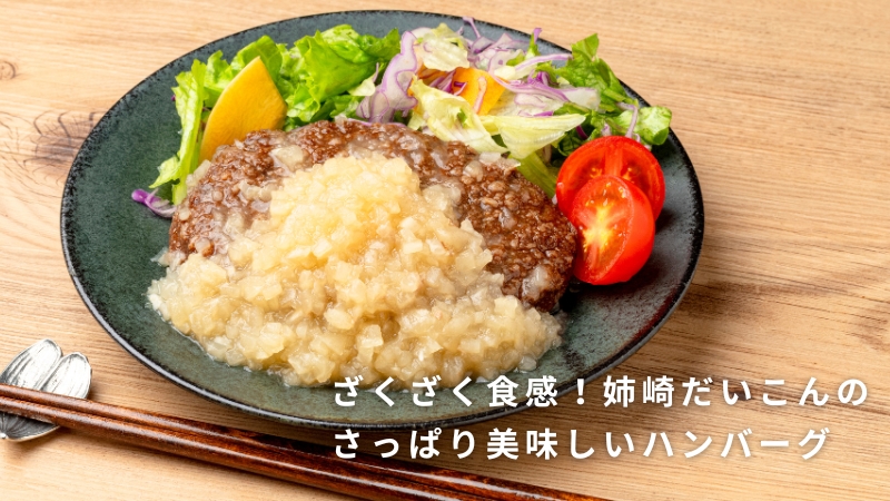 姉崎だいこんハンバーグ｜無添加調理｜石井食品公式通販