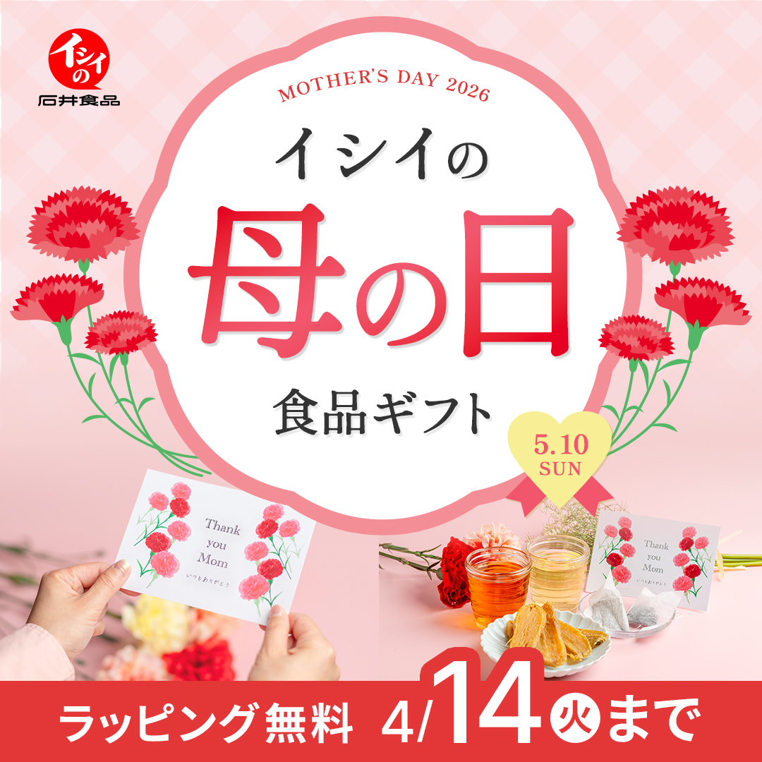 母の日｜無添加調理｜石井食品公式通販