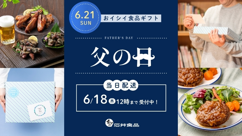 父の日｜無添加調理｜石井食品公式通販