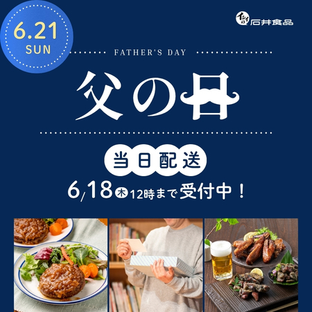 父の日ギフト｜無添加調理｜石井食品公式通販