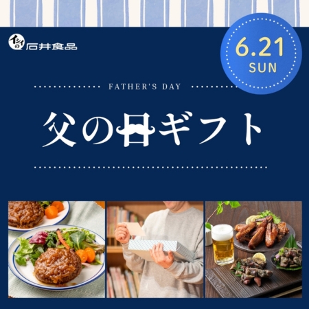 父の日ギフト|無添加調理|石井食品公式通販