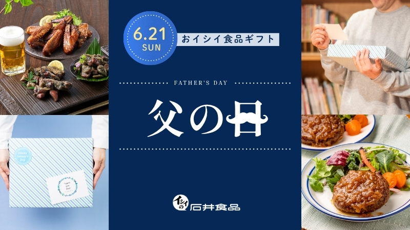 父の日｜無添加調理｜石井食品公式通販