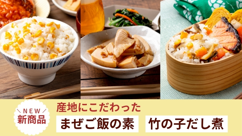 まぜご飯の素／竹の子だし煮｜無添加調理｜石井食品公式通販