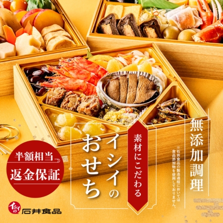 イシイのおせち2025｜無添加調理｜石井食品公式通販