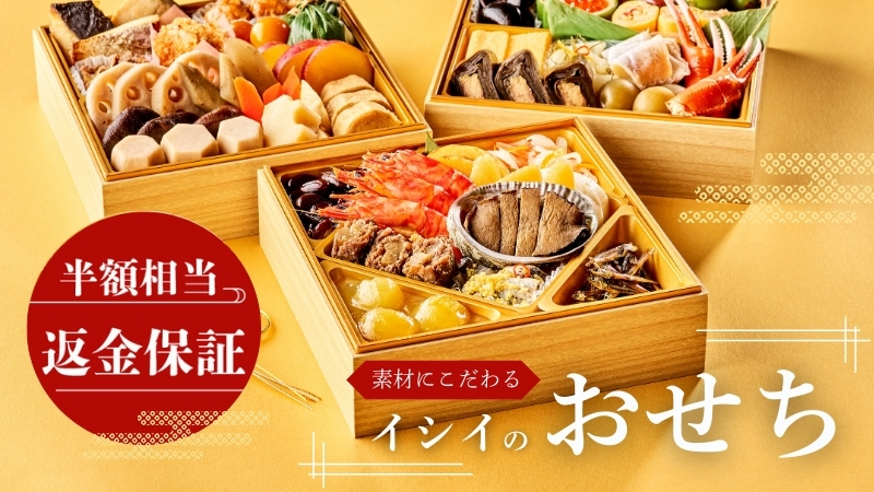 イシイのおせち2026｜無添加調理｜石井食品公式通販