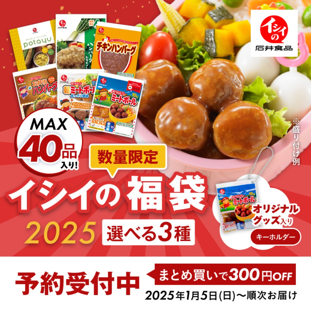 石井食品 福袋 2025！無添加調理の石井のミートボールなど、おすすめ・人気の食品を詰め合わせたお得な福袋