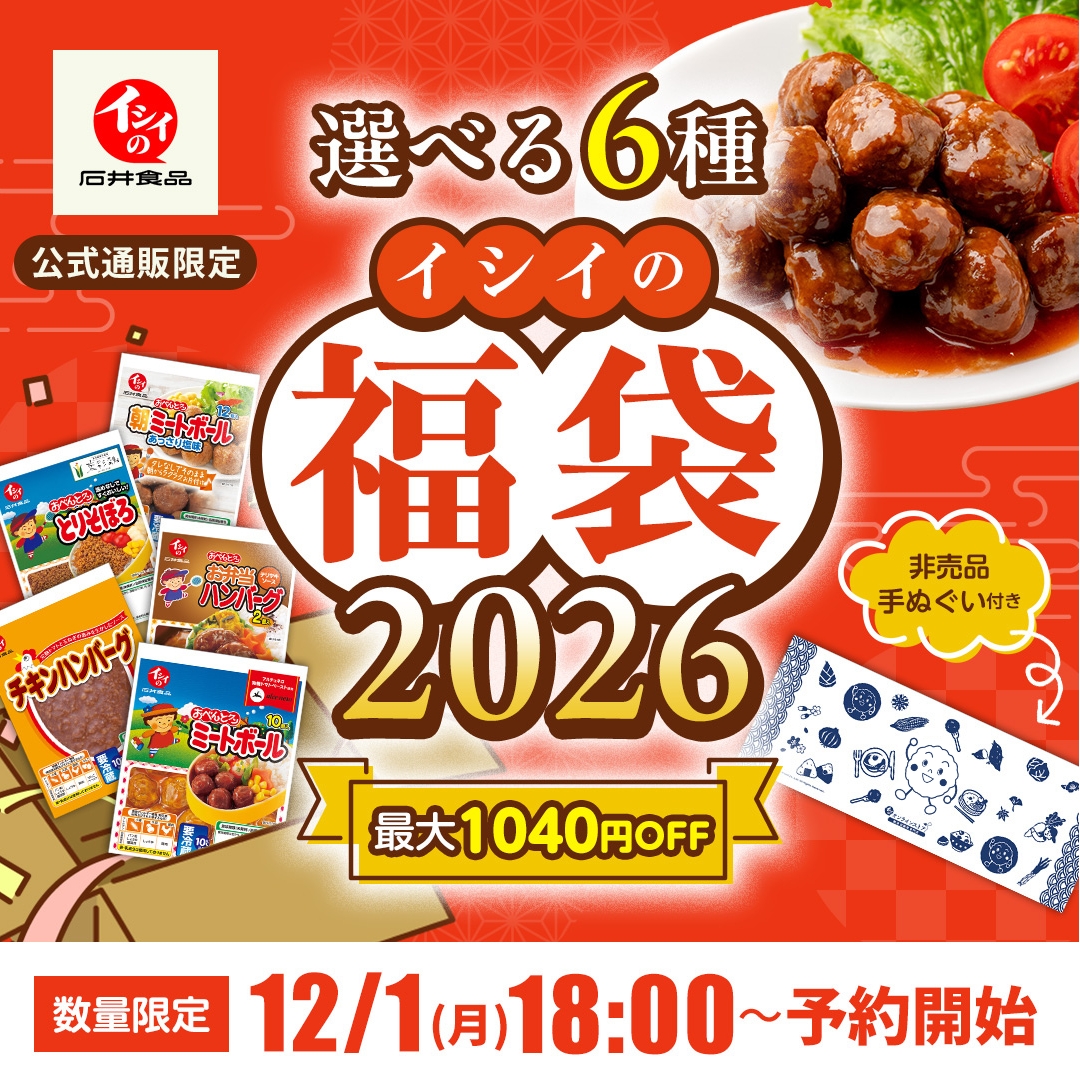 おイシイ福袋2026｜無添加調理｜石井食品公式通販