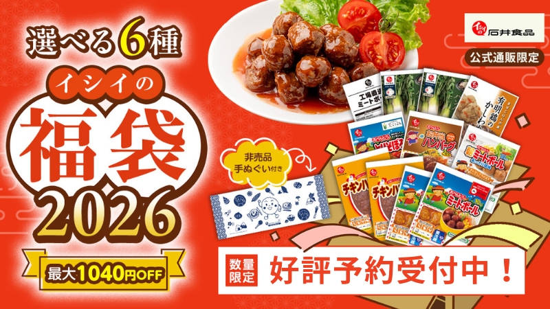 福袋｜無添加調理｜石井食品公式通販
