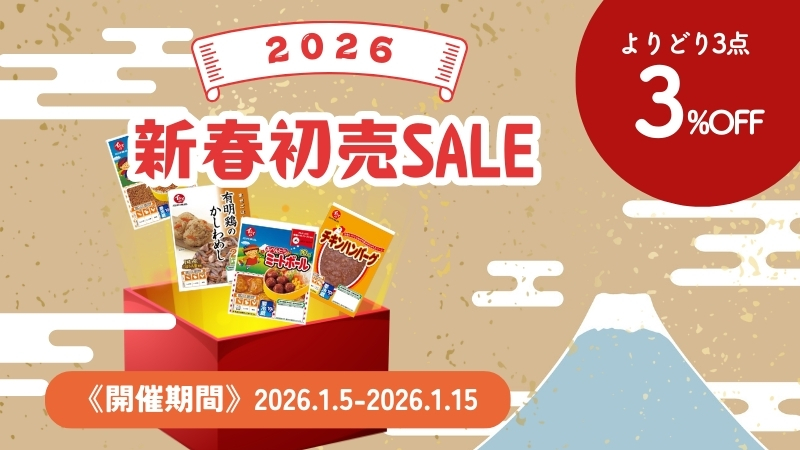 新春初売りセール｜無添加調理｜石井食品公式通販