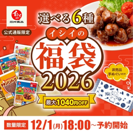 福袋2026｜無添加調理｜石井食品公式通販
