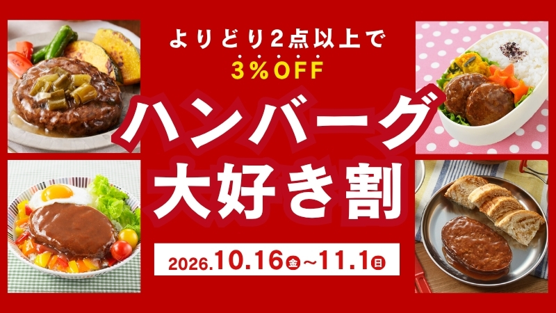 ハンバーグ大好き割｜無添加調理｜石井食品公式通販