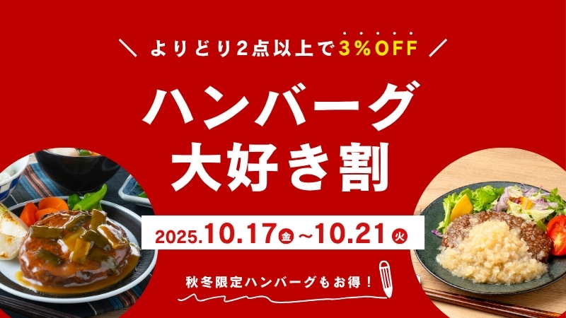 ハンバーグ大好き割｜無添加調理｜石井食品公式通販