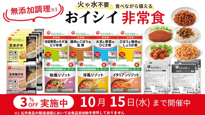日常でも食べられるおいしい防災食・保存食・長期保存食