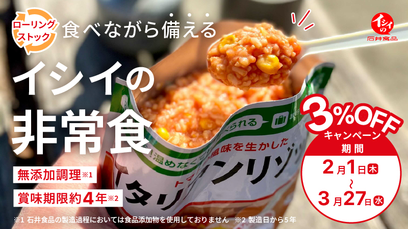 【3%OFF】イシイの非常食｜無添加調理｜石井食品公式通販