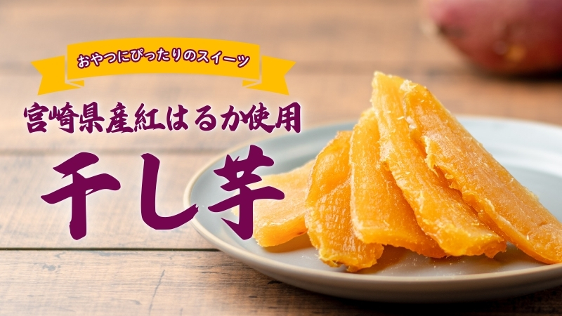 干し芋 紅はるか｜無添加調理｜石井食品公式通販
