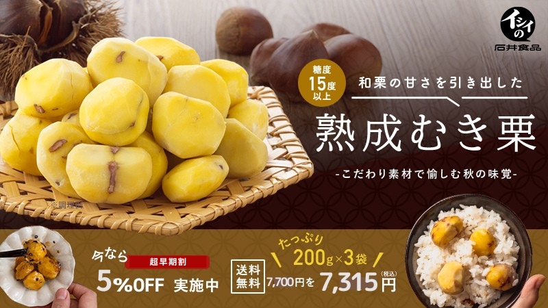 イシイの熟成むき栗2025｜無添加調理｜石井食品公式通販