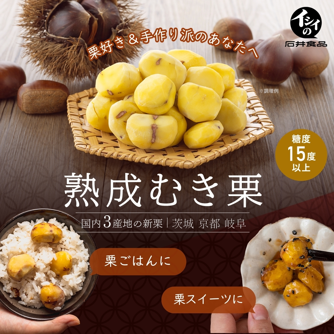 熟成むき栗｜無添加調理｜石井食品公式通販