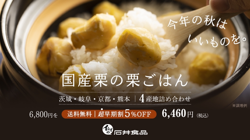 栗ごはん｜無添加調理｜石井食品公式通販