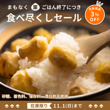 栗ごはん｜無添加調理｜石井食品公式通販