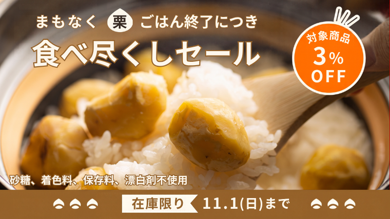 栗ごはん｜無添加調理｜石井食品公式通販